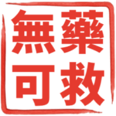 毒舌神レスポンス 動くスタンプ