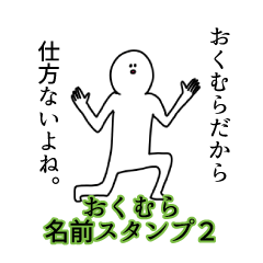 おくむら名前スタンプ２