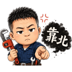 水電工職場問候