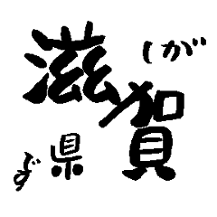 Japanese calligraphy Shiga towns name