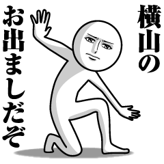 横山の真顔の名前スタンプ【よこやま】