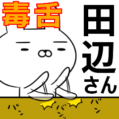 田辺さんの為の毒舌使えるスタンプ