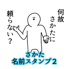 さかた名前スタンプ２