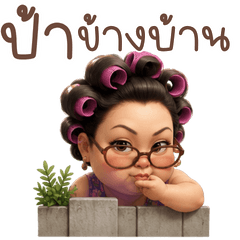 ป้าข้างบ้าน(บิ๊กสติ๊กเกอร์)