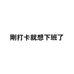 剛上班就想下班應該很正常吧