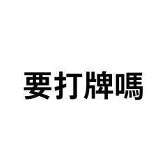 打不打到底打不打