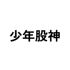 少年股神就是你