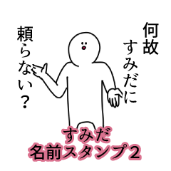 すみだ名前スタンプ２