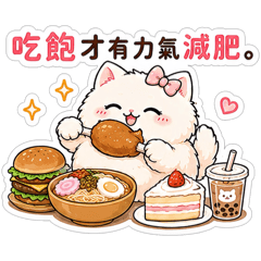 吃貨麻糬貓又餓了｜吃飽才有力氣減肥2