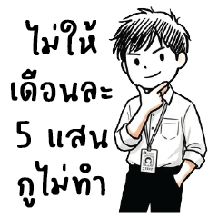 ฝาผนัง : ทำงานครับ