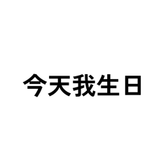 可以對我說那四個字嗎