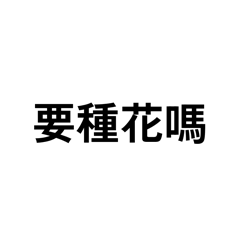 打菇種花請邀我