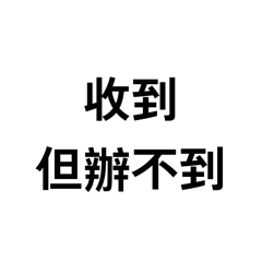 發給老闆或工作群組很好用