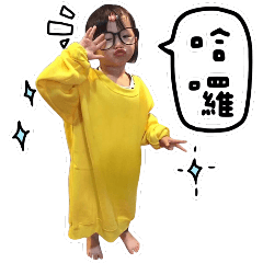 心肝寶貝 (榕妹問候語)