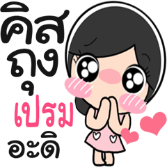 Nong Prem cute