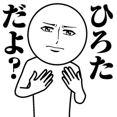 ひろたの真顔の名前スタンプ【ひろた】