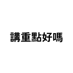 適合傳給老闆的貼圖