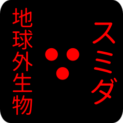 out of earth sticker1 for sumida