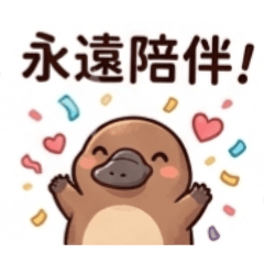 萌噠噠鴨嘴獸
