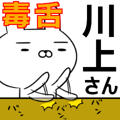 川上さんの為の毒舌使えるスタンプ