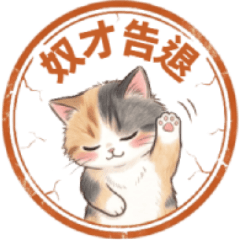 三色花貓：萬用彩色印章