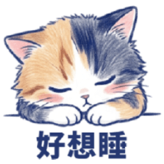 三色小花貓的日常戳章