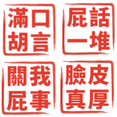ユーモア満載の赤スタンプ