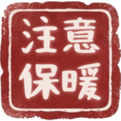 丁寧な日常挨拶レッドスタンプ