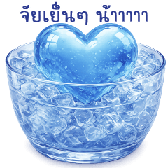 ใจ เย็นเ ย็น น้าาา ^^
