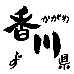 Japanese calligraphy Kagawa towns name1