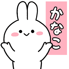 かなこ専用のお名前スタンプ お尻可愛い Line スタンプ Line Store