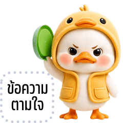 เปลี่ยนข้อความตามใจ: น้องเป็ดแสนซน