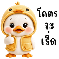 น้องเป็ดแสนซน (บิ๊กสติกเกอร์)