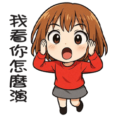 《看你怎麼演》★小紅★