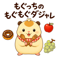 もぐっちの もぐもぐダジャレ