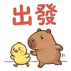 ʕ •͡ᴥʔ 卡皮巴拉與鴨鴨出發大字