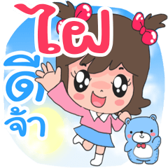 Name Fai so cute