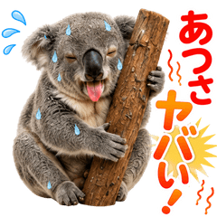 動物たちの暑い夏