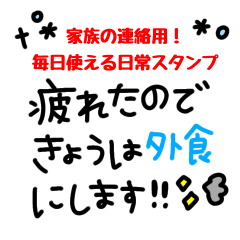 家族の連絡用！毎日使える日常スタンプ