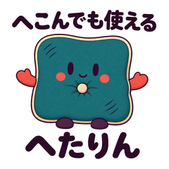 へこんでも使える へたりんの毎日