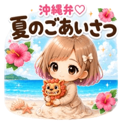 Okinawan Summer Greetings