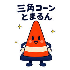三角コーン とまるんの安全な日常