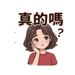 慧姐姐關心叮嚀