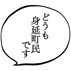 I am a citizen of Minobu Town.