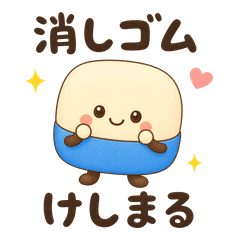 消しゴム けしまるのやり直せる毎日