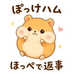 ぽっけハム ほっぺで毎日返事