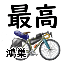 鴻巣「こうのす」自転車デカ文字連絡用