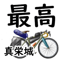 真栄城「まえしろ」自転車デカ文字連絡用