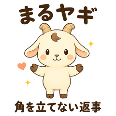まるヤギ 角を立てないやさしい返事