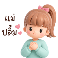 คุณแม่น่ารัก : ด้วยรักและห่วงใย V.1(BIG)